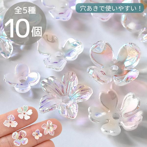 ＼ すぐにパーツが通せて便利 ／穴あき オーロラアクリル パーツ 小花全5種 各10個入#ゆうパケ100点可光の加減で色がキラキラ、オーロラカラー。扱いやすい指先サイズのミニミ二パーツです。上品に輝く可愛い小花モチーフ全5種をセレクト。中央...