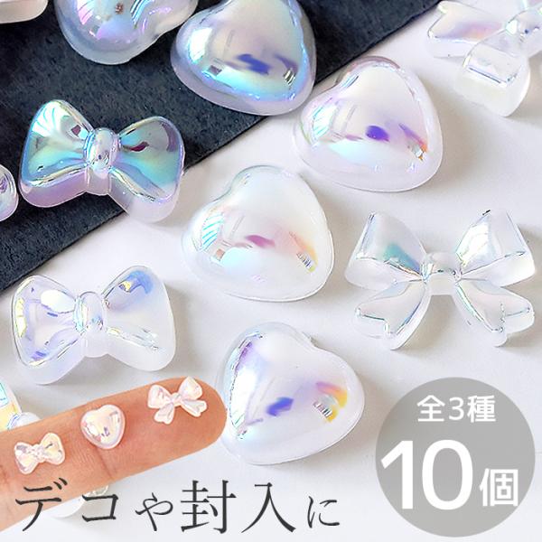 オーロラ　アクリルデコ パーツ リボン と ハート 全3種＃ゆうパケ100点可光の加減で色がキラキラ、オーロラカラー。リボンが2タイプとハートが1タイプの3種のモチーフ。指先サイズのミニミニパーツで扱いやすく、小さいレジン作品のデコにもおす...