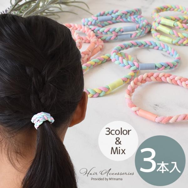 ヘアゴム 三つ編み風 3本入 全3色 ゆうパケット送料無料 □ リングゴム