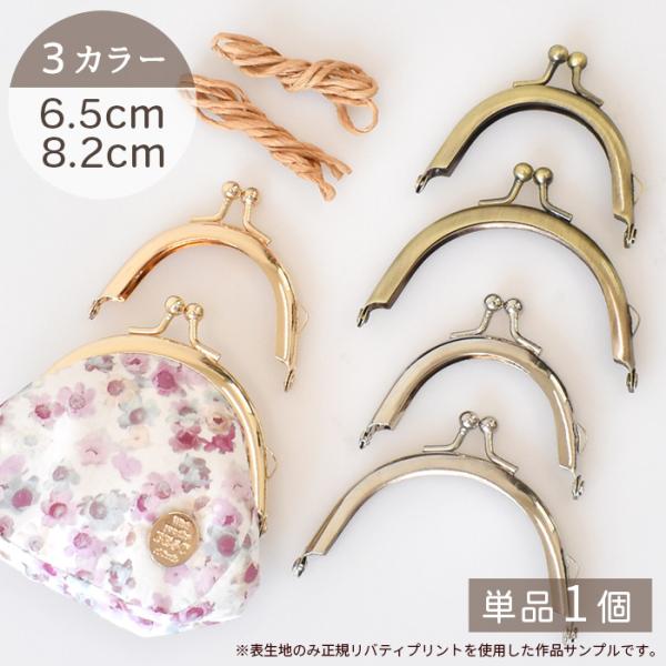 【単品】がま口 口金 約6.5ｃｍ 約8.2cm全3色#ゆうパケ20点可手の平サイズのコンパクトながま口です。どんな生地にも合わせやすいシンプルなデザイン。お試しにもぴったりの単品販売です。カラーは、シルバー、アンティークゴールド、ゴールド...
