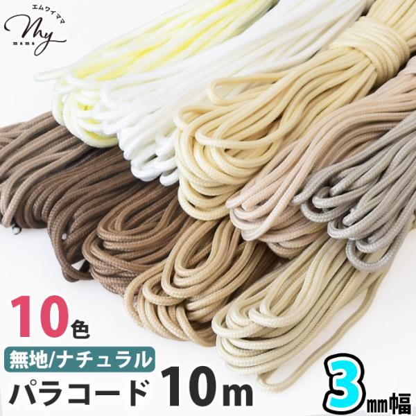 パラコード 【3mm】【10ｍ】無地/ナチュラル 全10色 編み方動画付き ■ 編み紐 キーホルダー スマホ ストラップ リード ■ para