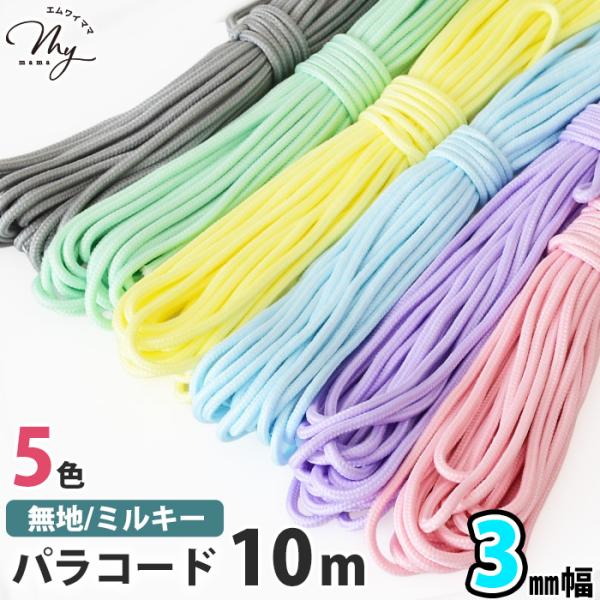 パラコード 【3mm】【10ｍ】無地/ミルキー 全6色 編み方動画付き ■ 編み紐 キーホルダー スマホ ストラップ リード マクラメ ■ para