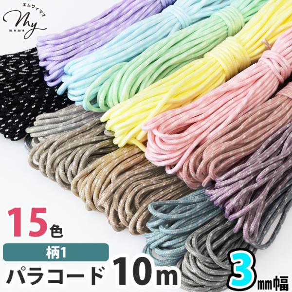 パラコード 【3mm】【10ｍ】柄1 全15色 編み方動画付き ■ 編み紐 キーホルダー スマホ ストラップ リード 1芯 マクラメ ■ para