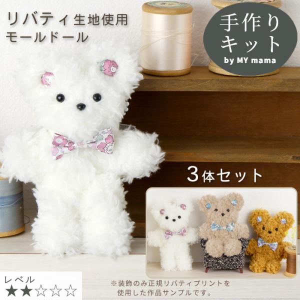 リバティ プリント を使ったモール ドール キット 3体 セット レシピ付き ■ 手芸 おしゃれ ぽわぽわ もふもふ かわいい Liberty 材料 ■ doll