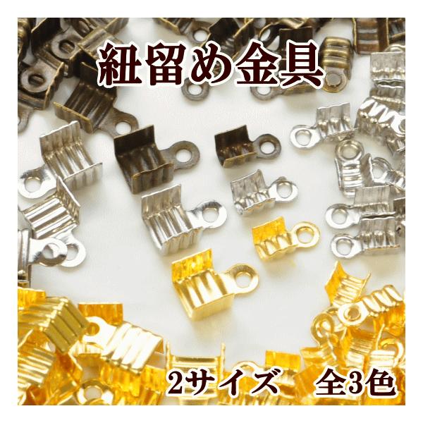 紐留め金具 2サイズ 全3色 ■ ハンドメイド 手芸 手作り アクセサリー 金具 カシメ かしめ エンドパーツ 基礎金具 ■