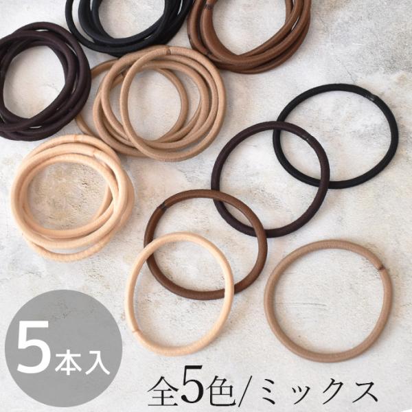 MY mama ヘアゴム プレーン 5本入 全5色 / ミックス □ リングゴム