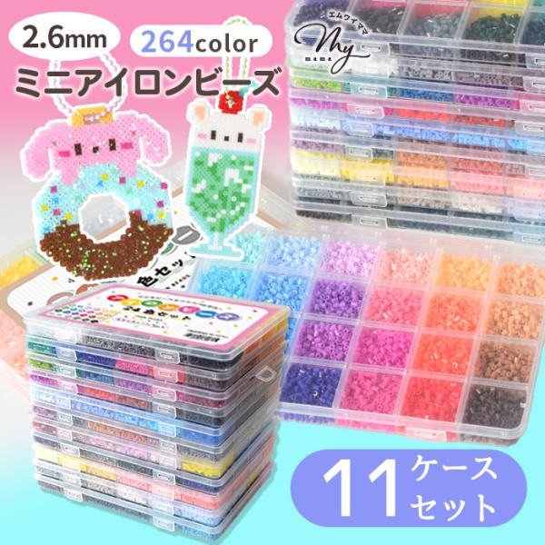 ◆初回特別価格◆ アイロンビーズ ケース24色 11ケースセット 全264色 ■ ミニビーズ ナノビーズ 単品 バラ 補充用 カラービーズ ビーズアート ib-02 ■