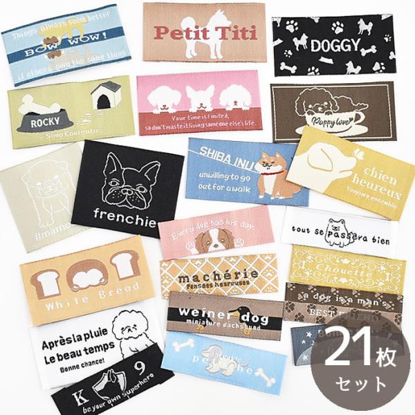MYmama オリジナルドッグ 刺繍タグ 21枚セット #ゆうパケ90点可ハンドメイド作品をグッと引き立たせるタグわんちゃんばかりを取りそろえたMY mamaのオリジナルセット見ているだけでも楽しくなる様々なテイストのわんちゃんがいっぱいで...