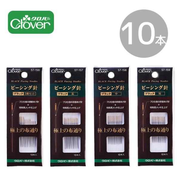 クロバー（Clover） ピーシング針 ブラック 極上の布通り 10本入