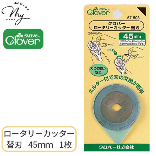 Cloverロータリーカッター 替刃 45mm 1枚入＃ゆうパケ42点可使いやすさと機能性を追求したロータリーカッター。どんな持ち方でもきれいにカット!手にフィットする持ちやすいハンドル。左手用にもOK!回転の軽さが調節可能。替刃にホルダー...