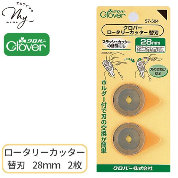 Cloverロータリーカッター 替刃 28mm 2枚入＃ゆうパケ42点可使いやすさと機能性を追求したロータリーカッター。どんな持ち方でもきれいにカット!手にフィットする持ちやすいハンドル。左手用にもOK!回転の軽さが調節可能。替刃にホルダー...