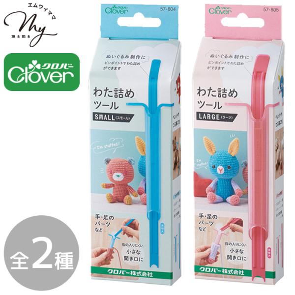クロバー わた詰め ツール 全2種 ■ Clover ぬいぐるみ あみぐるみ 編みぐるみ マスコット 人形 キーホルダー ワタ わた ペレット ハンドメイド ■