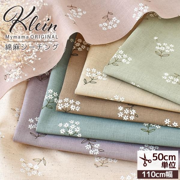 ＼MY mama限定！／〜 クレイン 〜　綿麻シーチング生地#ゆうパケ6点可絶妙な可愛さのお花柄・・・コーデュロイの生地が大人気のクレイン。MYmamaオリジナルカラーで綿麻シーチング生地に生まれ変わりました。やわらかい生地の色に合わせてお...