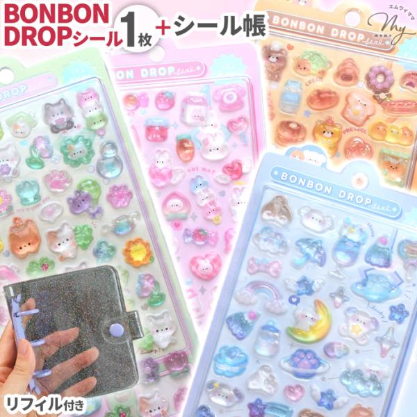 正規品】 ボンボンドロップ シール セット A8 シール帳 台紙 全4種