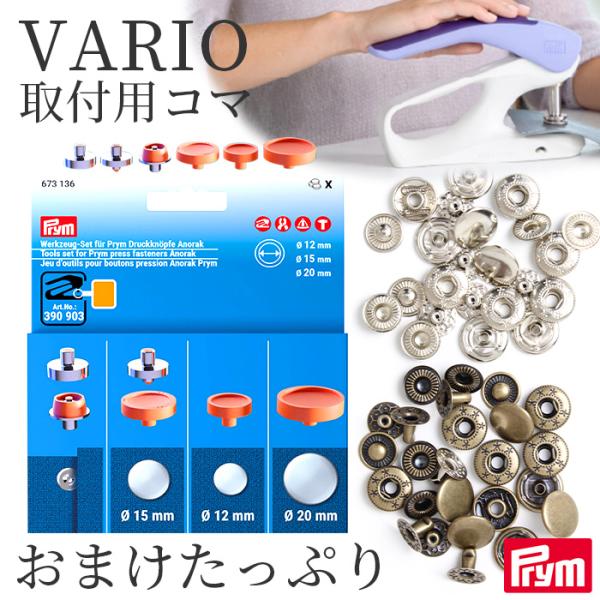 PrymVARIO Creative Tool 専用取付けコマバネホック（アノラックスナップ）用当店限定のおまけ付き#ゆうパケ4点可夜でも使える静音設計 ヴァリオのバネホック（アノラックスナップ） 専用取付けコマ当店限定のおまけ付きヴァリオ...