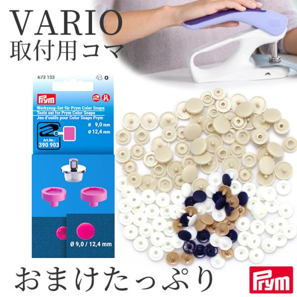 PrymVARIO Creative Tool 専用取付けコマプラスナップ用当店限定のおまけ付き#ゆうパケ6点可夜でも使える静音設計 ヴァリオの両面カシメ 専用取付けコマ当店限定のおまけ付きヴァリオに使用できるエムワイママのプラスナップをた...