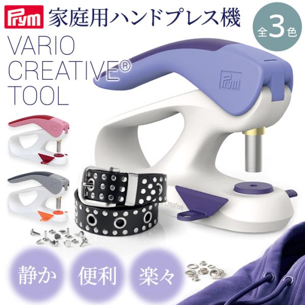 ヴァリオ　家庭用ハンドプレス機 PRM プリム (Prym) VARIO Creative Tool 家庭用ハンドプレス機 (台