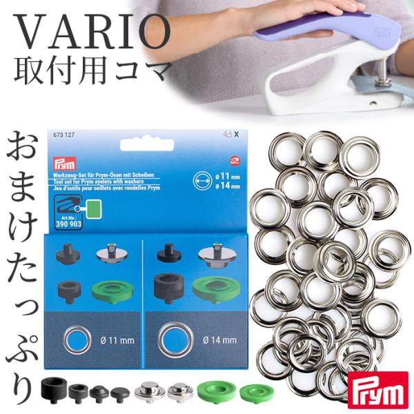 PrymVARIO Creative Tool 専用取付けコマバネホック（アノラックスナップ）用当店限定のおまけ付き#ゆうパケ4点可夜でも使える静音設計 ヴァリオのバネホック（アノラックスナップ） 専用取付けコマ当店限定のおまけ付きヴァリオ...