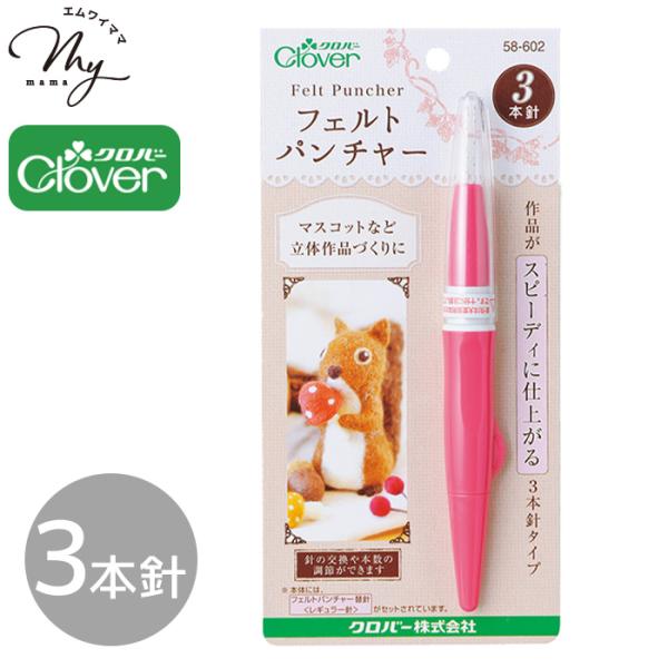 Cloverフェルトパンチャー 3本針＃ゆうパケ6点可フェルトパンチャーは使いやすさや安全性にこだわった、羊毛フェルト手芸の専用ツールです。３本針タイプはペン型グリップで手が疲れにくく、針を３本まで付けられるので広い面でも早く仕上がります。...