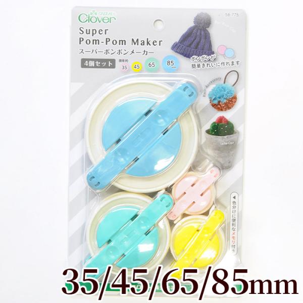 クロバー スーパーポンポンメーカー 4個セット35ｍｍ 45ｍｍ 65ｍｍ 85ｍｍ　４サイズ毛糸で作るポンポンが超簡単に作れます。35ｍ・45ｍｍ・65ｍ・85ｍｍの４サイズのポンポンが作れる、４つのメーカーが入ったパックです。パッケージ...