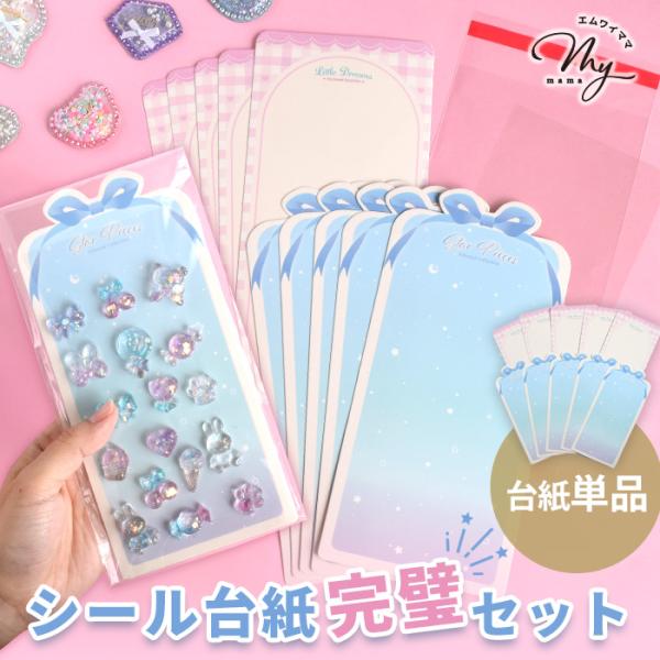 MY mama シール台紙 完璧セット 台紙単品 ラッピング 可愛い ゆめかわ