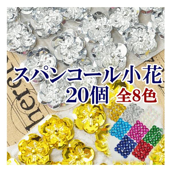 MY mama スパンコールの小花 20個セット 8色 □ 新体操 バトン チア