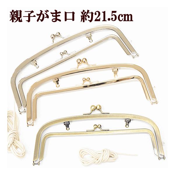 可動式カン付き 親子がま口 口金 約21.5cm全3色　 #ゆうパケ6点可がま口の中にもうひとつがま口♪入れるものをスッキリ仕分けできます。可動式のカンがついていますので、2WAYでお使いいただけます。お好きなチェーンや持ち手をつけたり、カ...