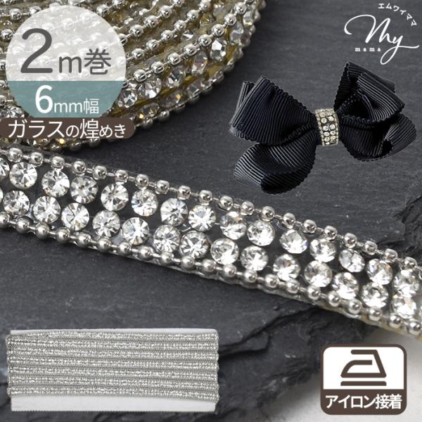カットして使える アイロン接着ガラスブレード 6mm幅約2m巻#ゆうパケ 18点可キラキラと輝くガラス製ラインストーンが並んだ装飾用ブレード（テープ）華奢な6mm幅で繊細な仕上がりにガラスならではの透明感と美しい煌めきが、作品に華やかなアク...