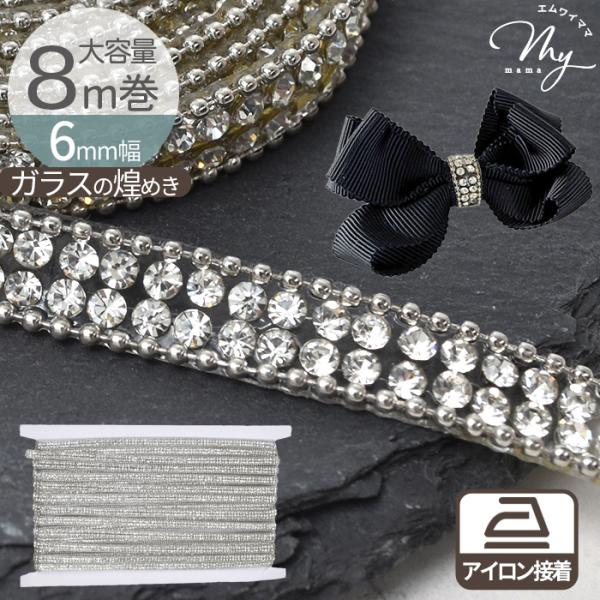 MY mama 大容量 約8m巻 6mm幅 アイロン接着 ガラス ブレード キラキラ