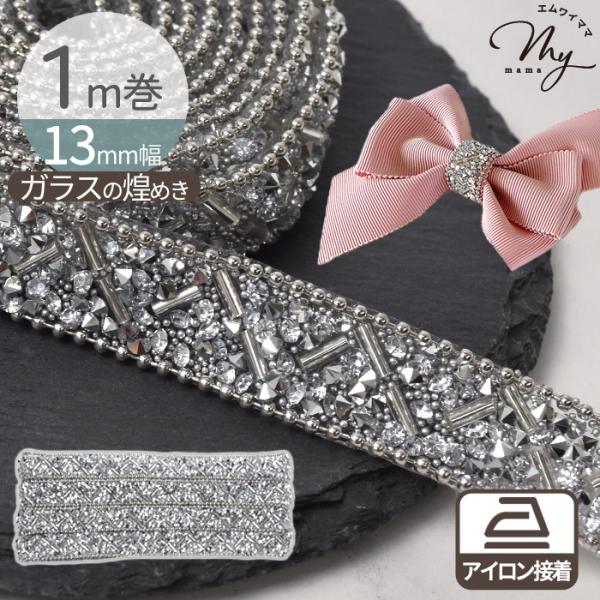 カットして使えるアイロン接着ガラスブレード 13mm幅約1m巻#ゆうパケ24点可キラキラと輝くガラス製ラインストーンが並んだ装飾用ブレード（テープ）13mmのワイド幅で、しっかりとした存在感ガラスならではの透明感と美しい煌めきが、作品に華や...