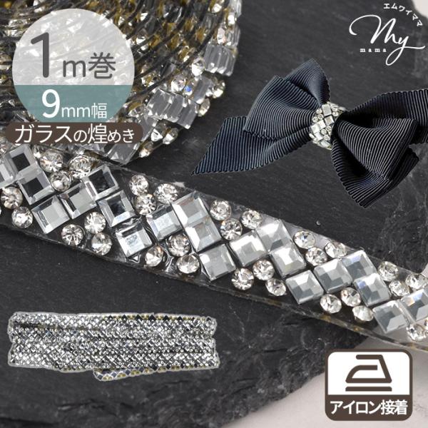 カットして使えるアイロン接着ガラスブレード 9mm幅約1m巻 #ゆうパケ50点可キラキラと輝くガラス製ラインストーンが並んだ装飾用ブレード（テープ）9mmのほどよい幅感で、幅広いアレンジに使いやすいサイズガラスならではの透明感と美しい煌めき...