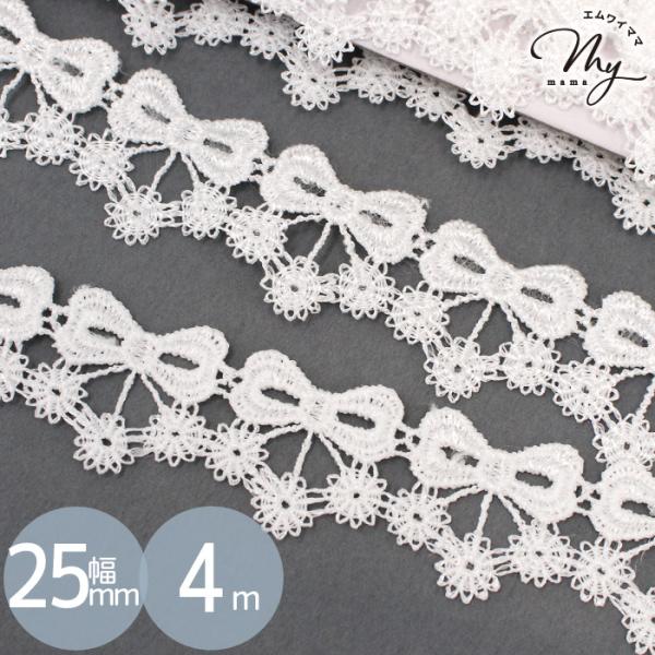 リボンモチーフケミカルレース25mm幅 4m #ゆうパケ6点可ガーリーなリボンモチーフの形に注目！目を惹くデザインのケミカルレース。柄物のお洋服やダークトーンの生地が特に映えます。約21mmとボリュームを感じられるサイズでポーチ、バッグ、子...