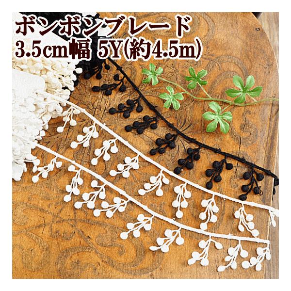 ポンポンブレード　約3.5cm幅 5y（約4.5m）全3色　#ゆうパケ6点可カットしたままでお使いいただけるアクセサリーレース。ミシンがなくても大丈夫♪トーションレースにフリンジのようにつけたり、幅広のチュールや生地の端につけてストールにし...