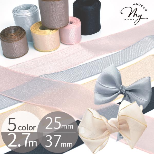 メッシュリボン長さ約2.７m 25mm幅 38mm幅 全5色#ゆうパケ 25mm70点可 38mm 50点可透け感のある、目の詰まったメッシュ地のリボン。さりげない光沢も魅力的です。少し厚めでハリのある質感で、リボン結びもしっかりとした仕上...