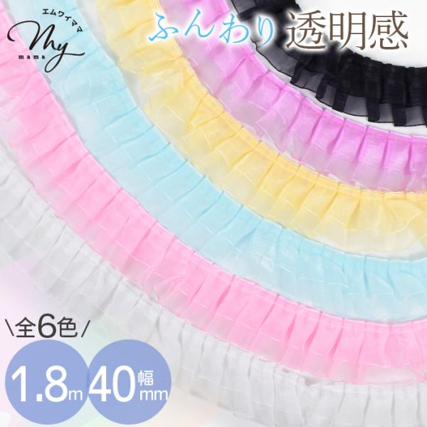 オーガンジー フリル タック レース大 約40mm幅 約1.8m 全6色#ゆうパケ6点可推し活グッズをより華やかに！ふわふわシアー素材で2段フリルのかわいいタックレース。パステルカラーが可愛い豊富なカラーバリエーション6色！あなたの推し色も...