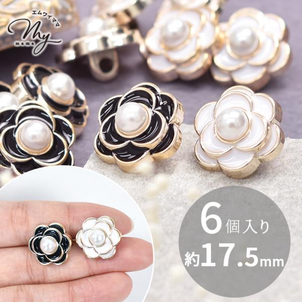 プラスチック ボタン花 パール メタル調 足つき 17.5mm 6個#ゆうパケ84点可可愛らしいフラワーモチーフのメタル調ボタン。中央のパールとゴールド×モノトーンカラーがシックで大人な雰囲気も感じるデザインです。鞄やカーディガン、ブラウス...