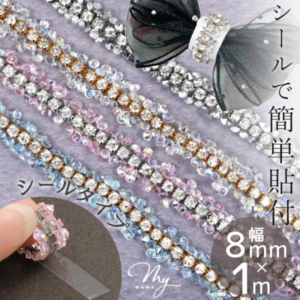 8mm幅 ガラスストーンチェーンテープ約1m シールタイプ#ゆうパケ45点可キラキラとしたガラスストーンレーンとクリアストーンをミックスしたエレガントなブレードです。幅約8mm×長さ約1m の使いやすいサイズで、裏面はシールタイプなので、カ...