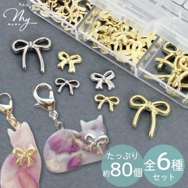 メタル リボン モチーフデコパーツセット 全6種 80個入＃ゆうパケ28点可細部のデザインまで美しいリボンの形のメタルパーツ。ゴールドとシルバーの使いやすいカラー。サイズとデザインの違う3種類が入った全6種セットです。仕切り分けされている収...