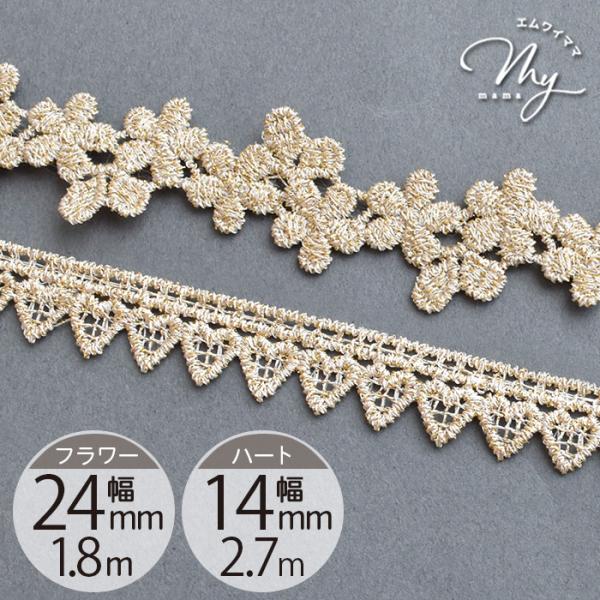 ケミカル レース ゴールド 2種24mm幅 1.8m / 14mm幅 2.7m#ゆうパケ24点可フラワーとハートの2種類のゴールドケミカルレース。ゴールドにラメが入った上品な雰囲気と、フラワーとハートの可愛らしさを楽しめます。カットしてモチ...