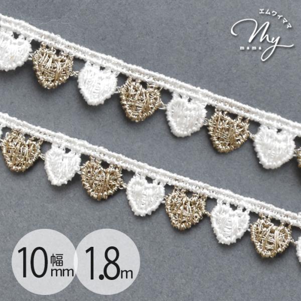 細幅 ケミカル レース ハート10mm幅 1.8m#ゆうパケ30点可ホワイトとゴールドが交互に連なったケミカルレース。ハートのモチーフでキュートな雰囲気が◎ゴールドが入っているので高級感もプラス！カットしてモチーフとしても使えます！洋服の装...