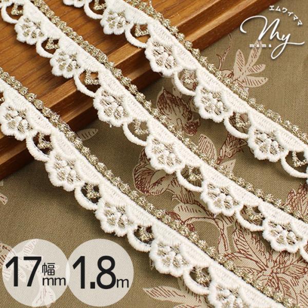 スカラップケミカルレース17mm幅 1.8m#ゆうパケ12点可可憐な小花モチーフが連なるケミカルレースに、繊細なゴールドのラメ糸がライン状にあしらわれ、ほんのりと華やかな印象に。上品で主張しすぎない輝きが、作品のアクセントとして美しく映えま...