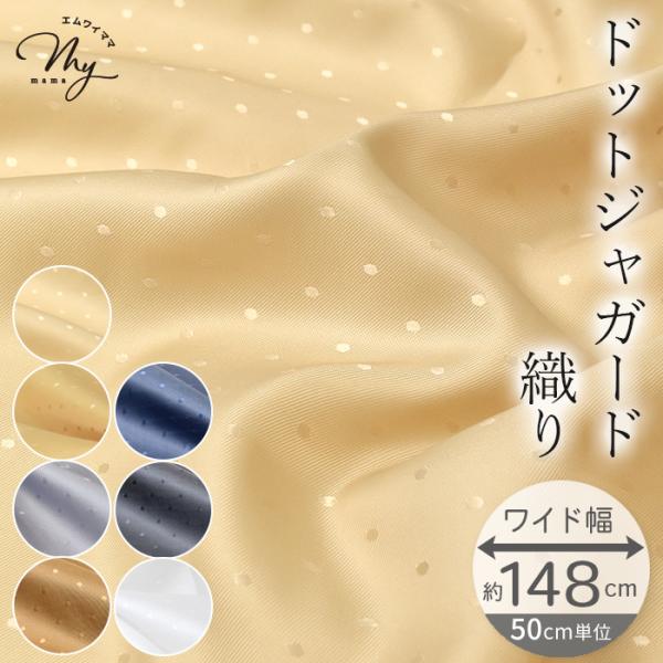〜 クラーラ 〜サテン ジャガード織り ドット生地ワイド幅 約150cm#ゆうパケ4点可繊細なドットジャガード織りが魅せる、上品でマットなサテン生地です。ポリエステル100％なので、シワになりにくくすべるようななめらかな手触りと、ほどけるよ...