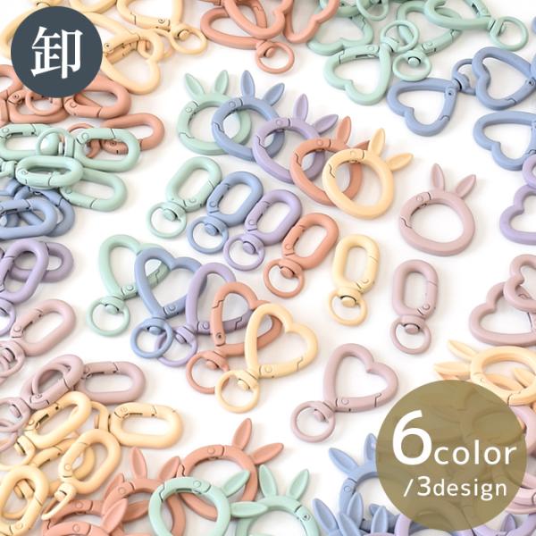 キーホルダー金具 パーツ マット加工 くすみカラー全6色 + ミックス 6個セット#ゆうパケ20点可組み合わせやすい可愛いデザインのうさぎ・ハート・楕円のキーホルダーパーツ。マットなニュアンスカラーがおしゃれ感をアップ！大人から子どもまで使...