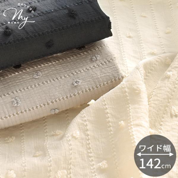 スノーカットドビー（ボイル） 生地 ノエルストライプ 無地 ワイド幅全3色#ゆうパケ4点可経糸をカットして生み出された立体的なぽこぽこドットが特徴の可愛らしいボイル生地。ポリエステル100%で、シワになりにくく、扱いやすいのが魅力。アイロン...