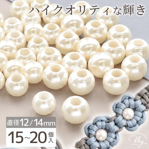 パール ビーズ 大穴 15〜20個入 全2種 ■ パラコード マクラメ パーツ スマホショルダー 穴あき 太穴 パーツ 真珠 クラフト ■