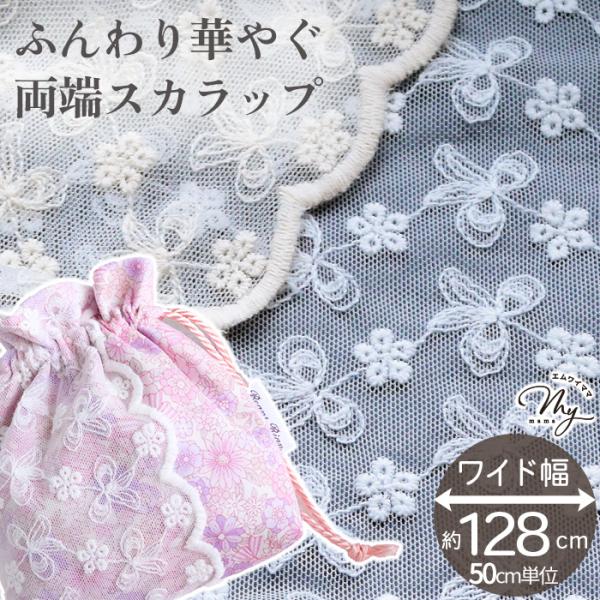 MY mama 生地 布 布地 レース 刺繍 花柄 チュール リボン スカラップ