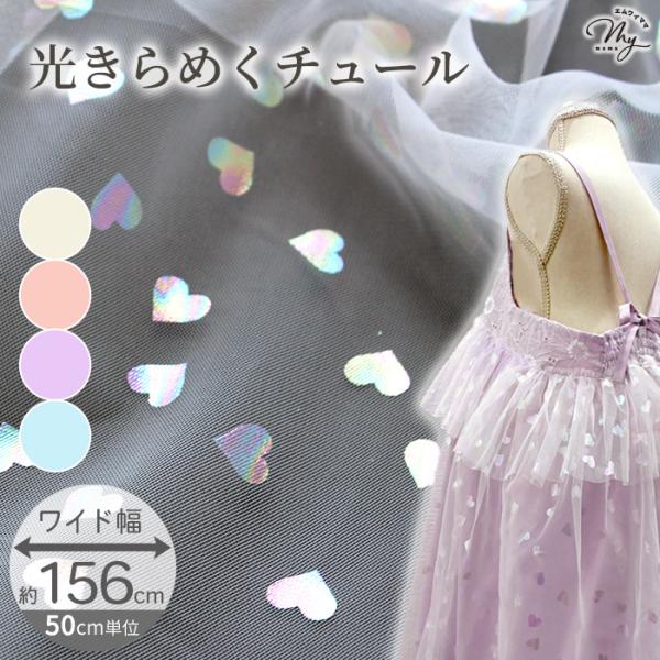 桃1ロール♡ホログラムチュール生地♡15センチ♡資材♡ハンドメイド♡スカート作り MY mama 生地 布地 布 幅広 156cm チュール オーロラ ハート