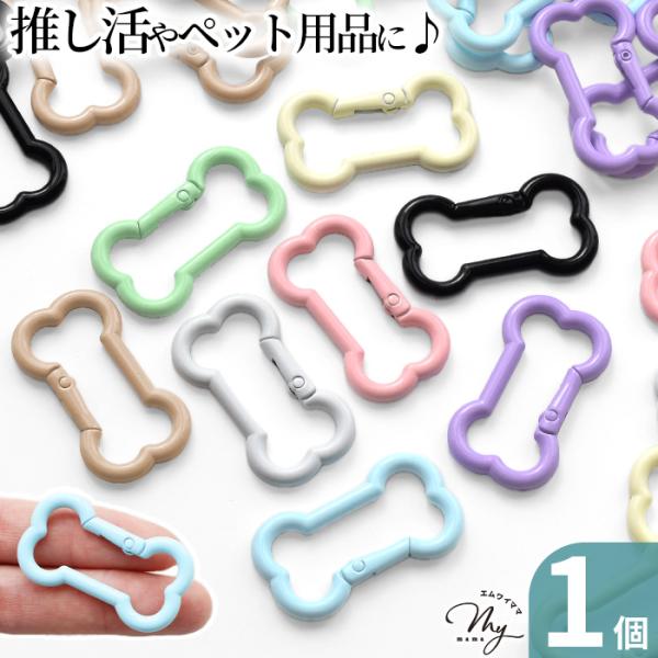 カラビナ 骨型 カラフル キーホルダー パーツ  1個 8色 ■ かわいい おしゃれ 犬 ペット ハロウィン パラコード アクセサリー 金具 ■