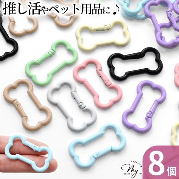 骨型 カラビナ カラフル キーホルダー パーツ 8個 8色 + ミックス ■ かわいい おしゃれ 犬 ペット ハロウィン パラコード 簡単 金具 ■
