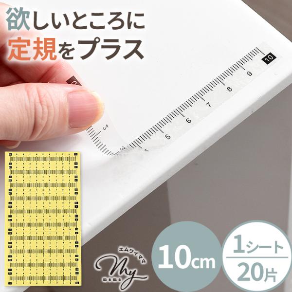 【予約】どこでも 定規 シール 10cm 1シート 20片 ■ 透明 貼れる 物差し ものさし メジャー 計測 粘着 目盛り ミシン 作業台 文房具 ■
